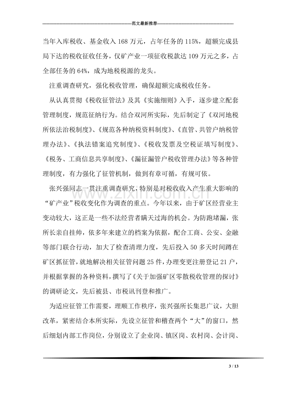 全省财贸系统“营销(征管)能手”单行事迹材料(地税).doc_第3页