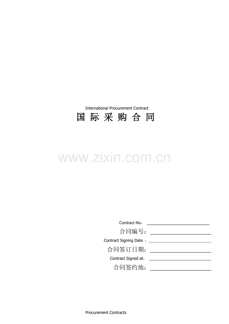 国际采购合同InternationalProcurementContract中英文对照.doc_第1页