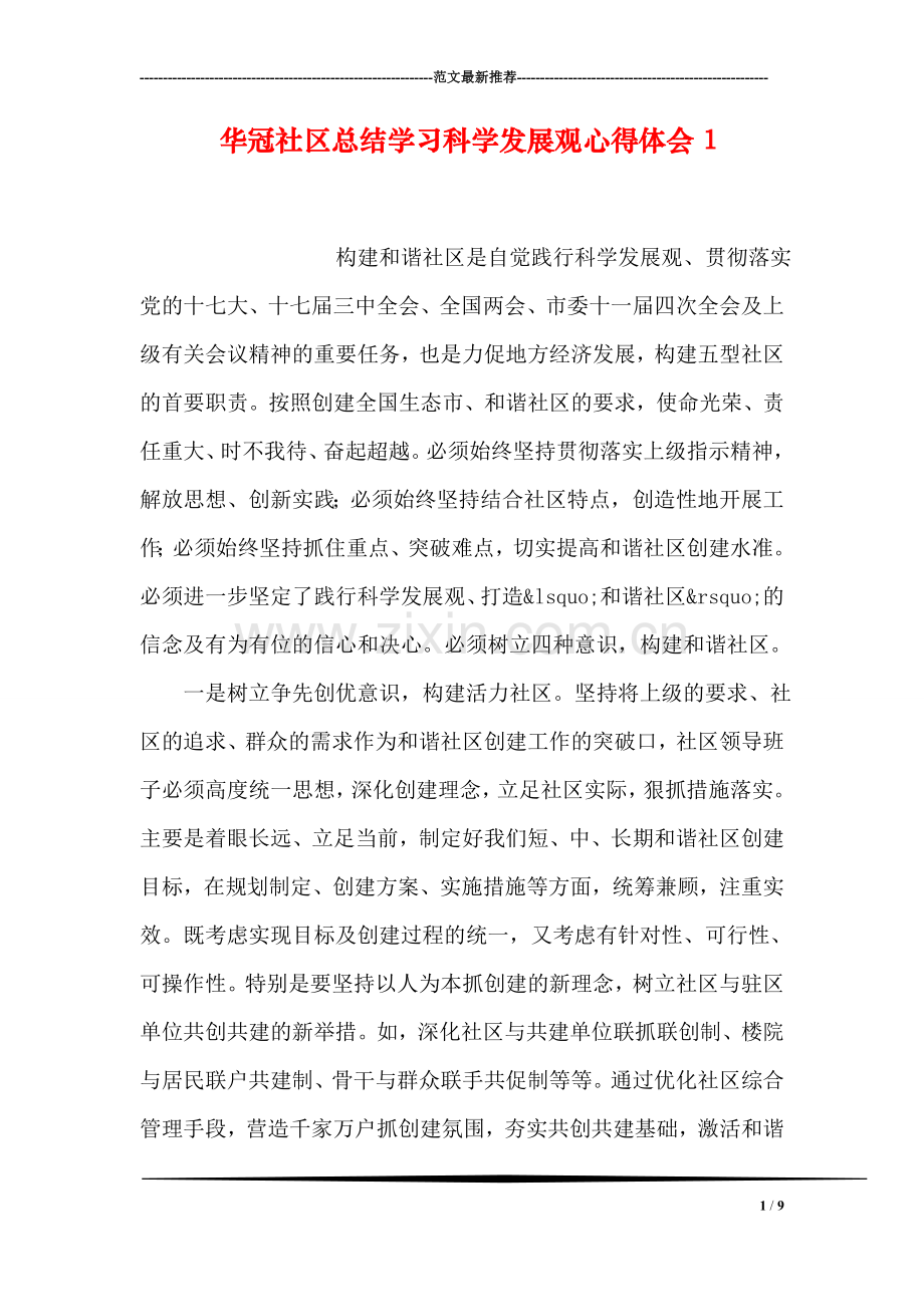 华冠社区总结学习科学发展观心得体会1.doc_第1页