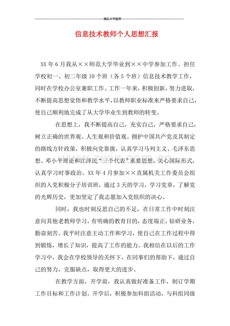 信息技术教师个人思想汇报.doc_第1页