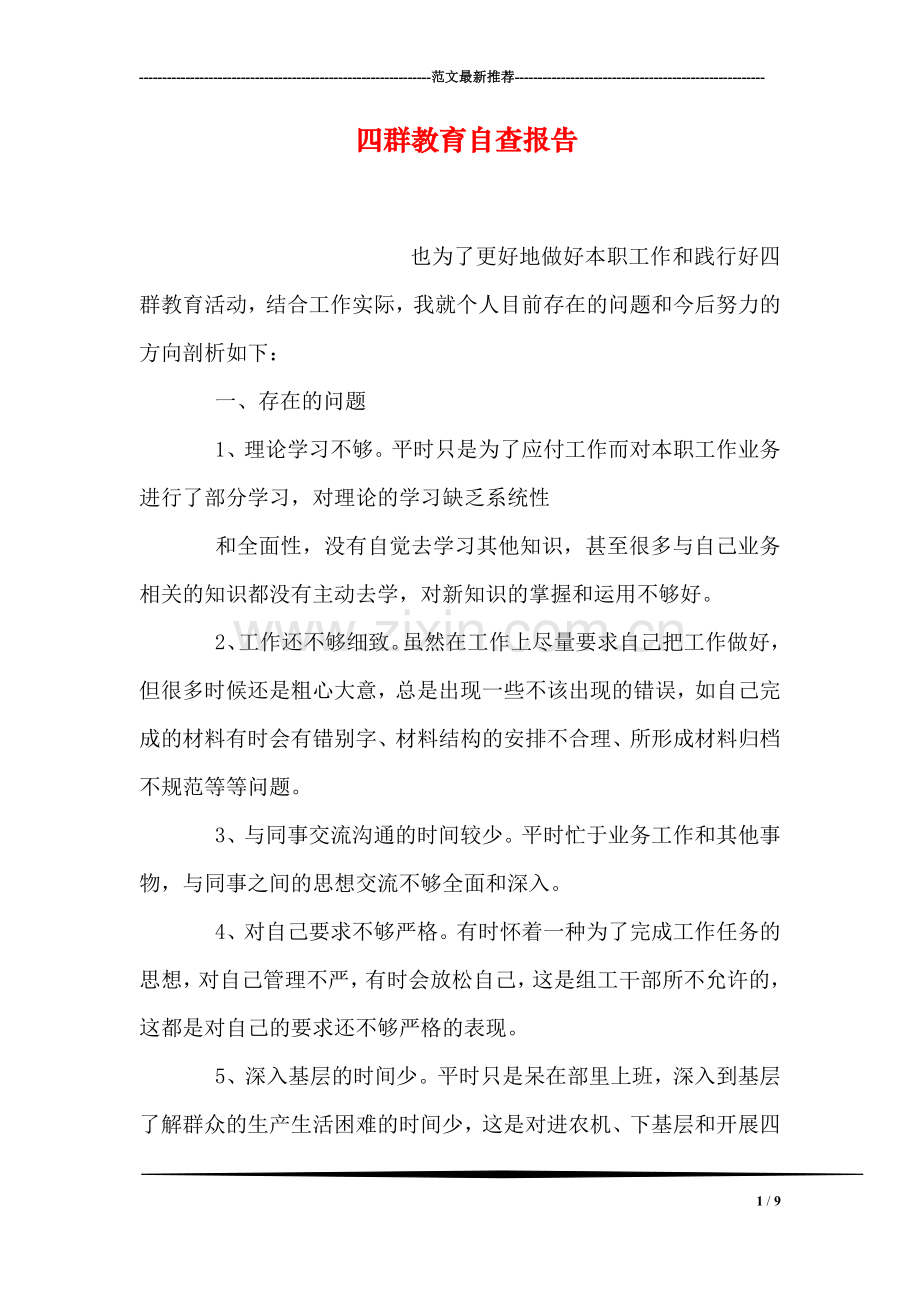 四群教育自查报告.doc_第1页