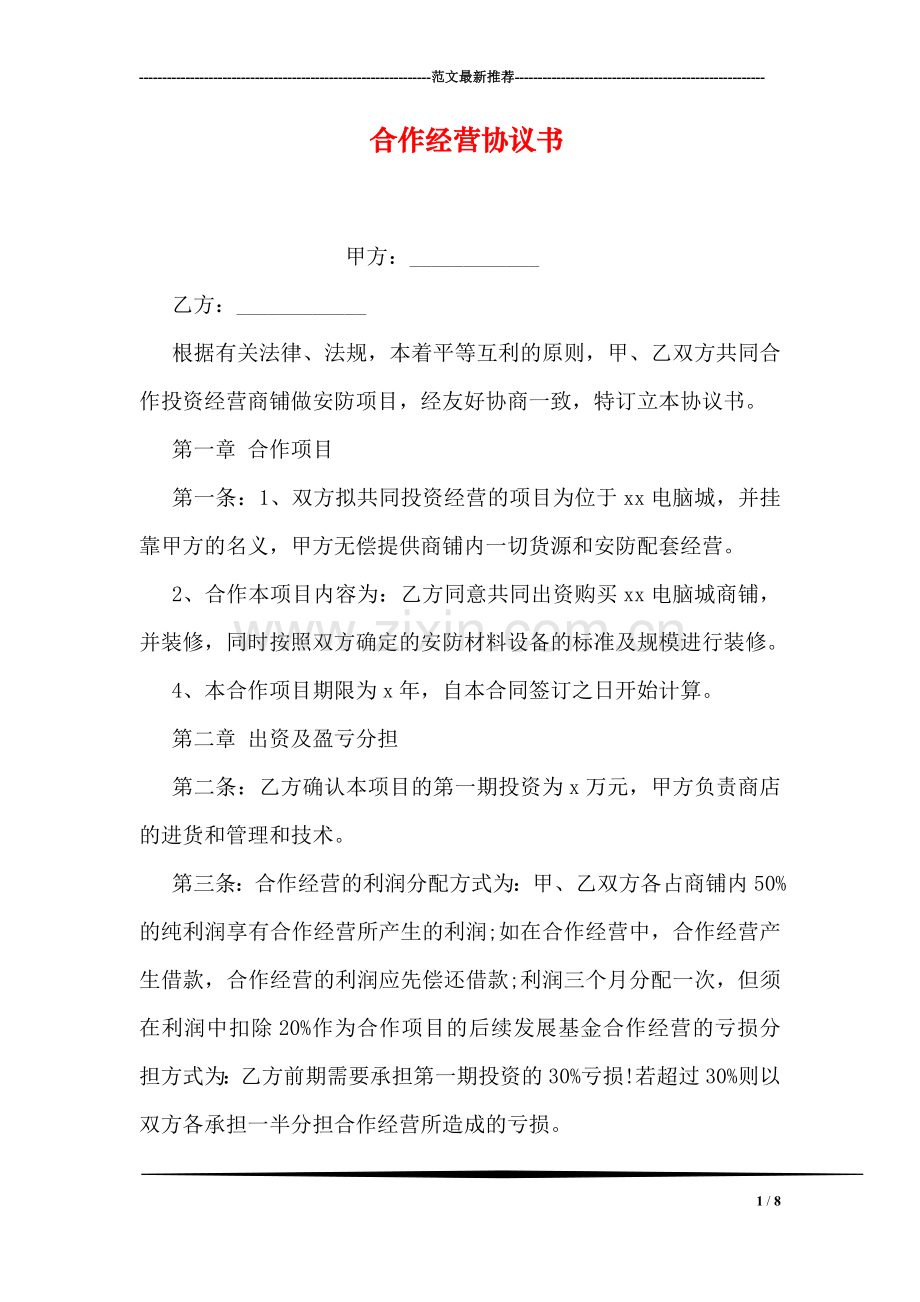 合作经营协议书.doc_第1页