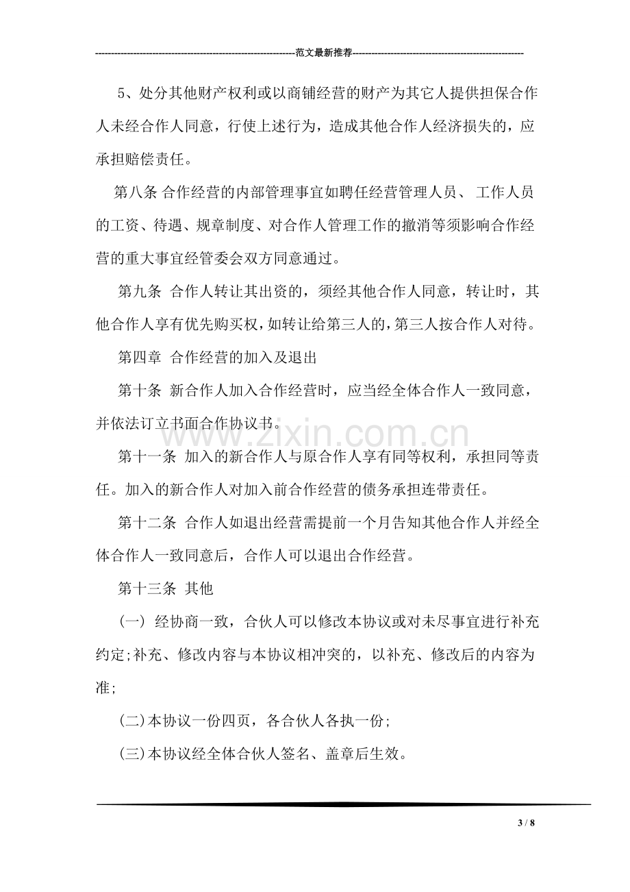 合作经营协议书.doc_第3页