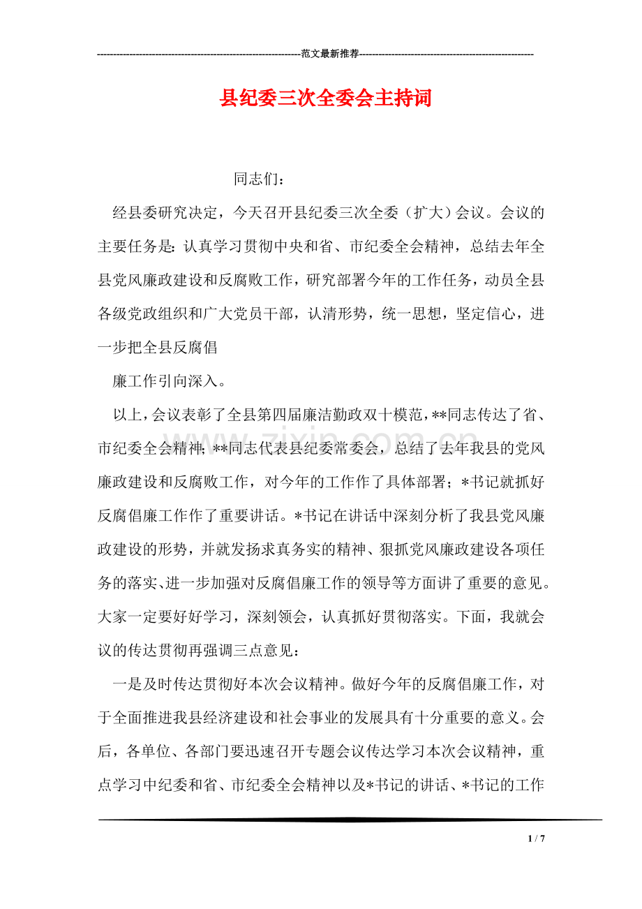 县纪委三次全委会主持词.doc_第1页