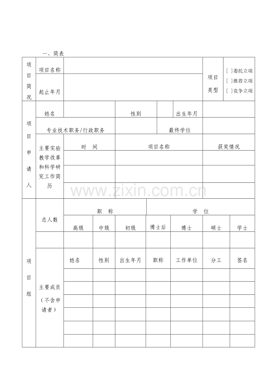 广东工业大学本科实验教学改革与研究项目申请书.doc_第2页