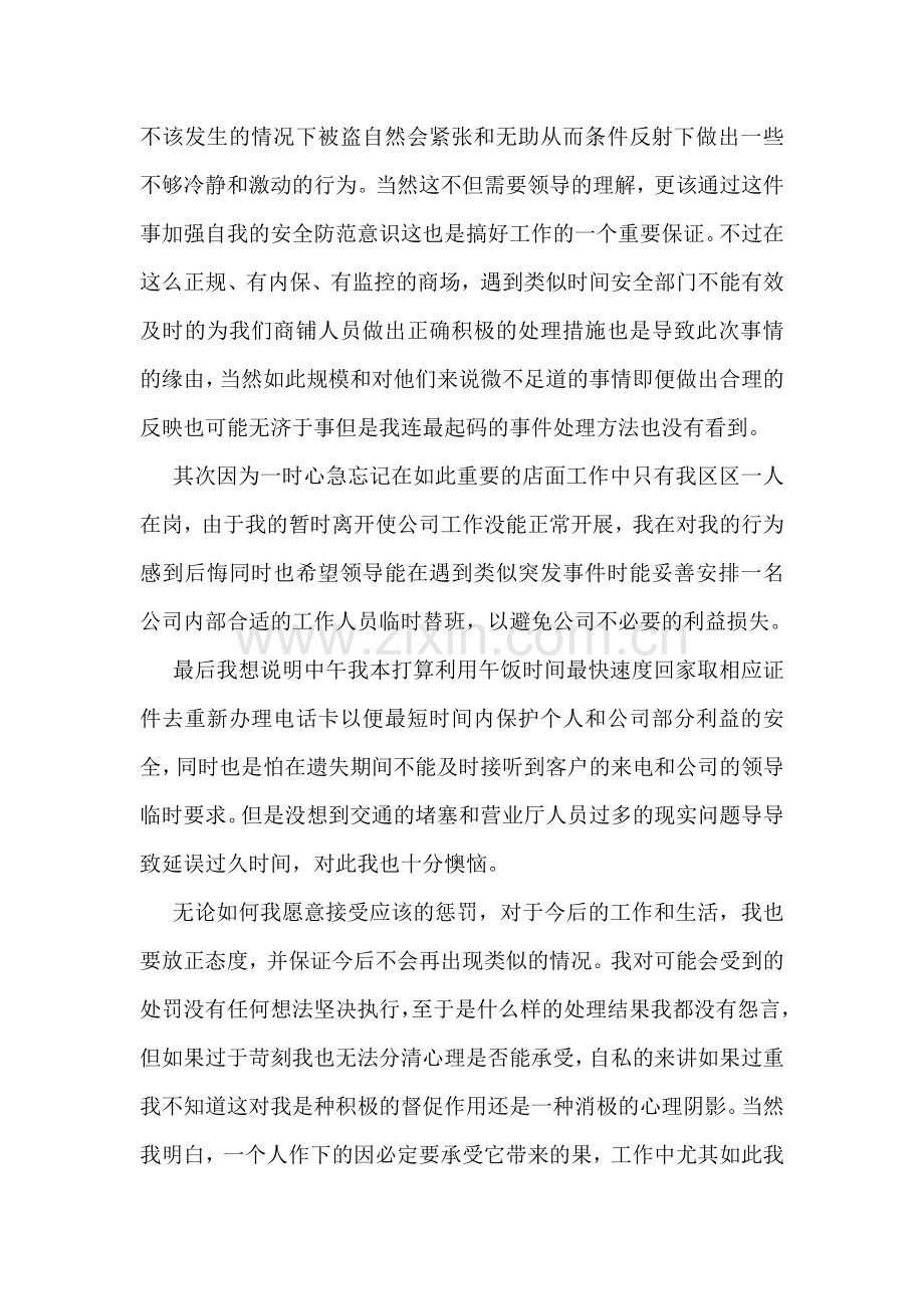 关于店面员工离岗检讨书.doc_第2页