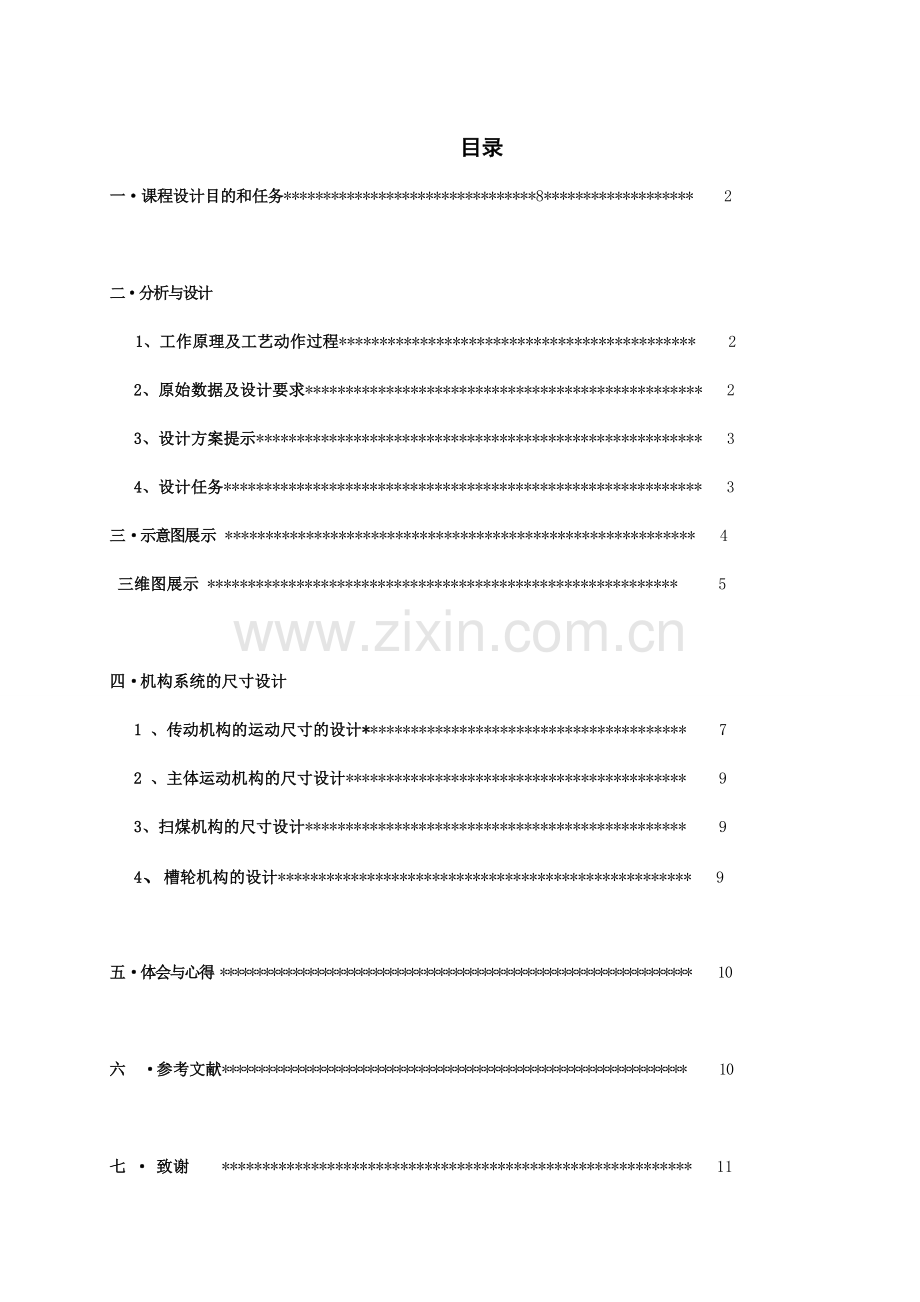 机械原理课程设计蜂窝煤成型机.doc_第2页