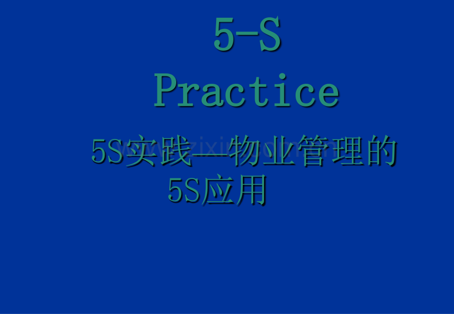 5S在物业管理中的应用.pptx_第1页