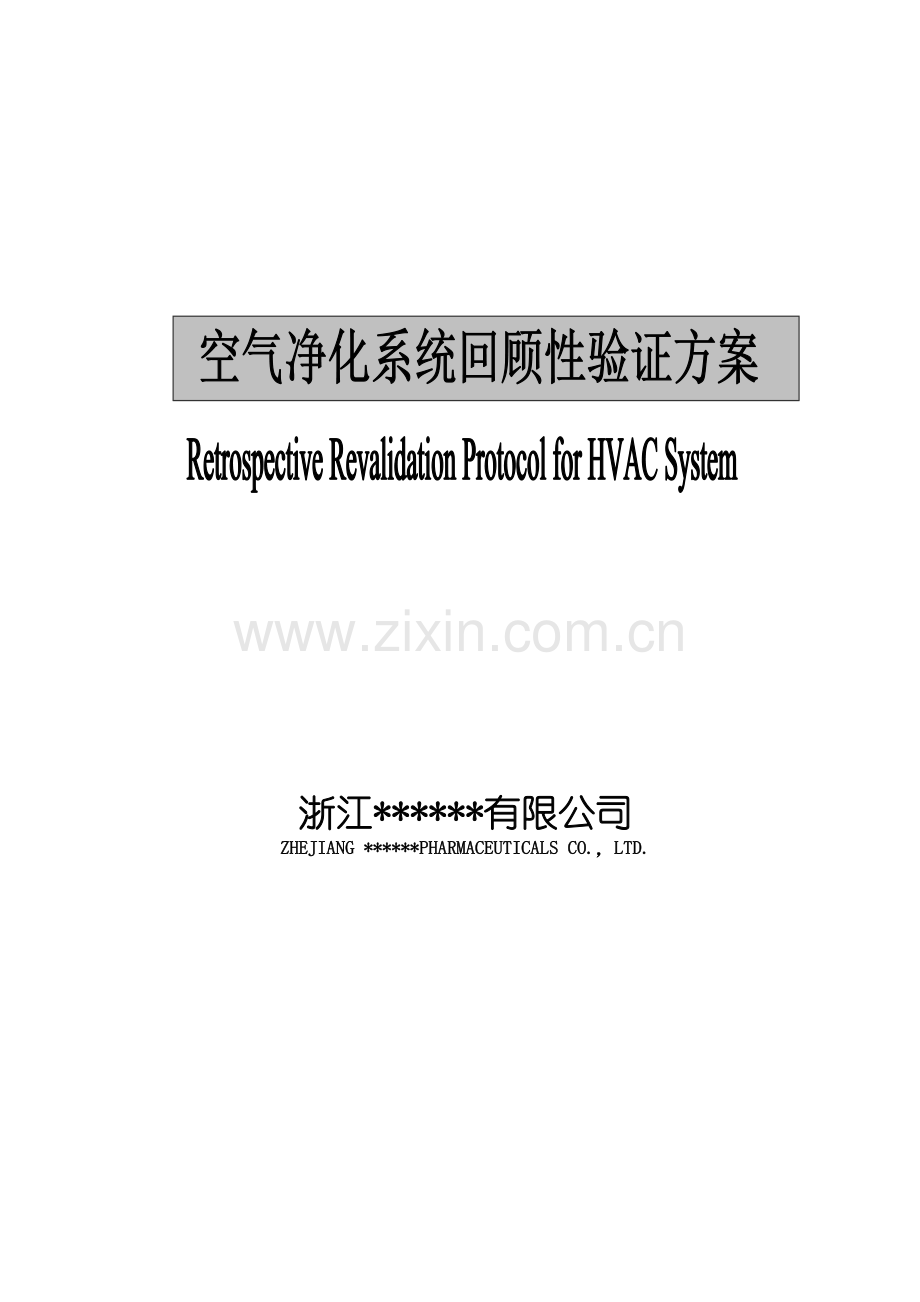 空气净化系统验证方案头孢粉针车间1655140048.docx_第3页