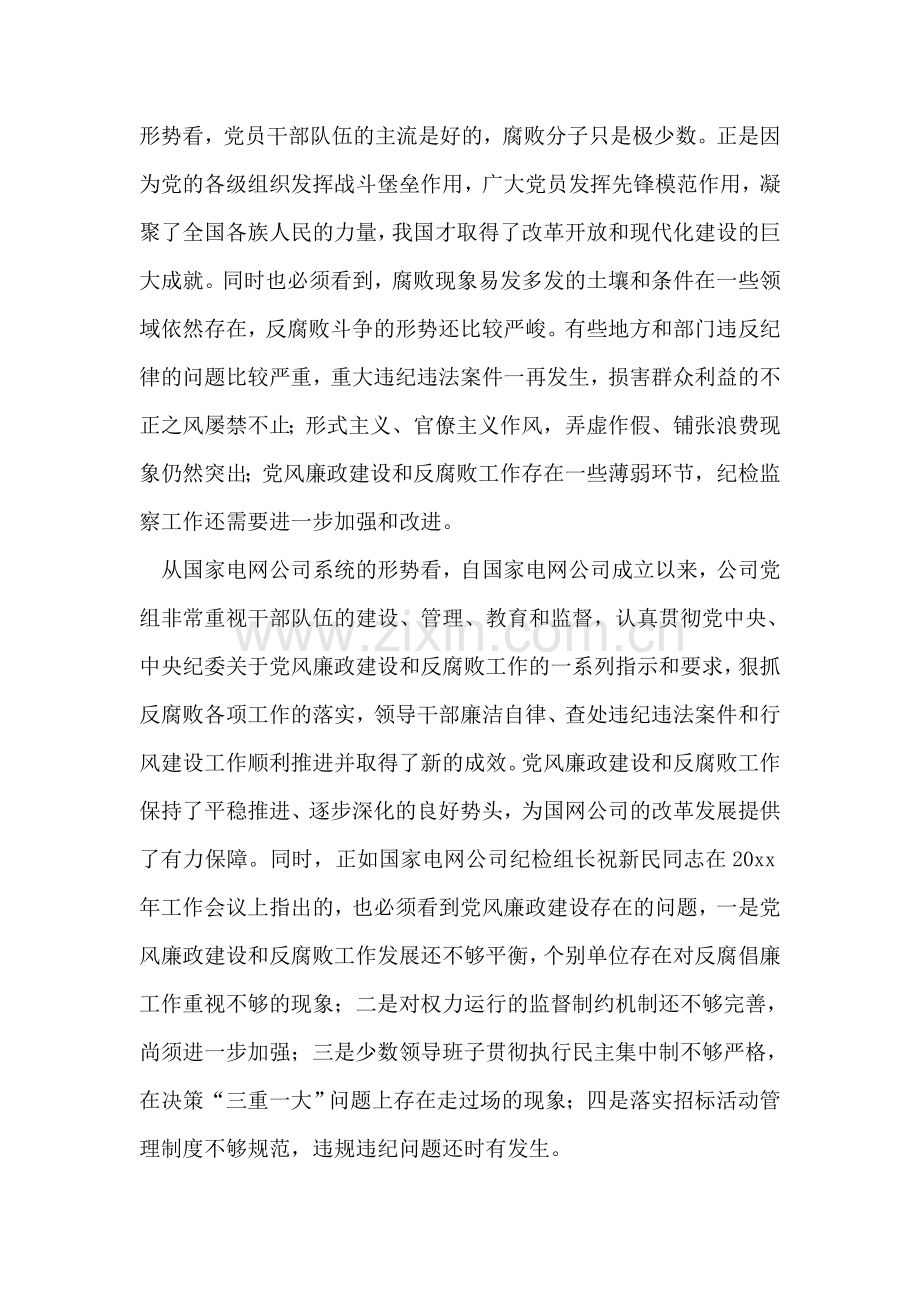 公司系统新提拔干部集体廉政谈话提纲.doc_第2页