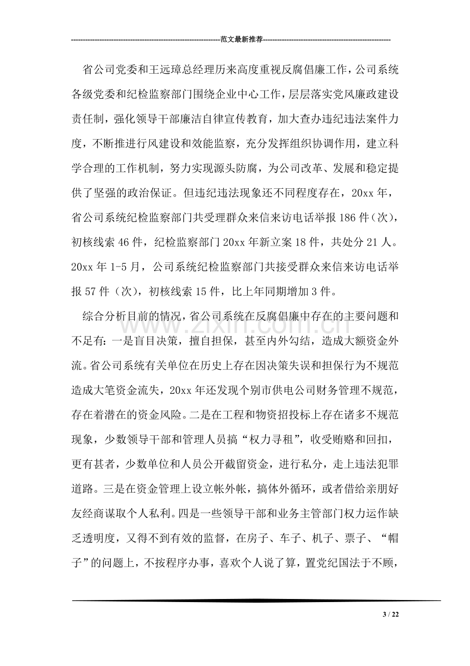 公司系统新提拔干部集体廉政谈话提纲.doc_第3页