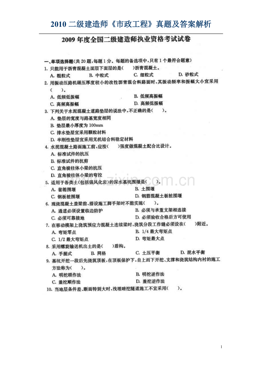 2010二级建造师市政工程真题及答案解析.doc_第1页