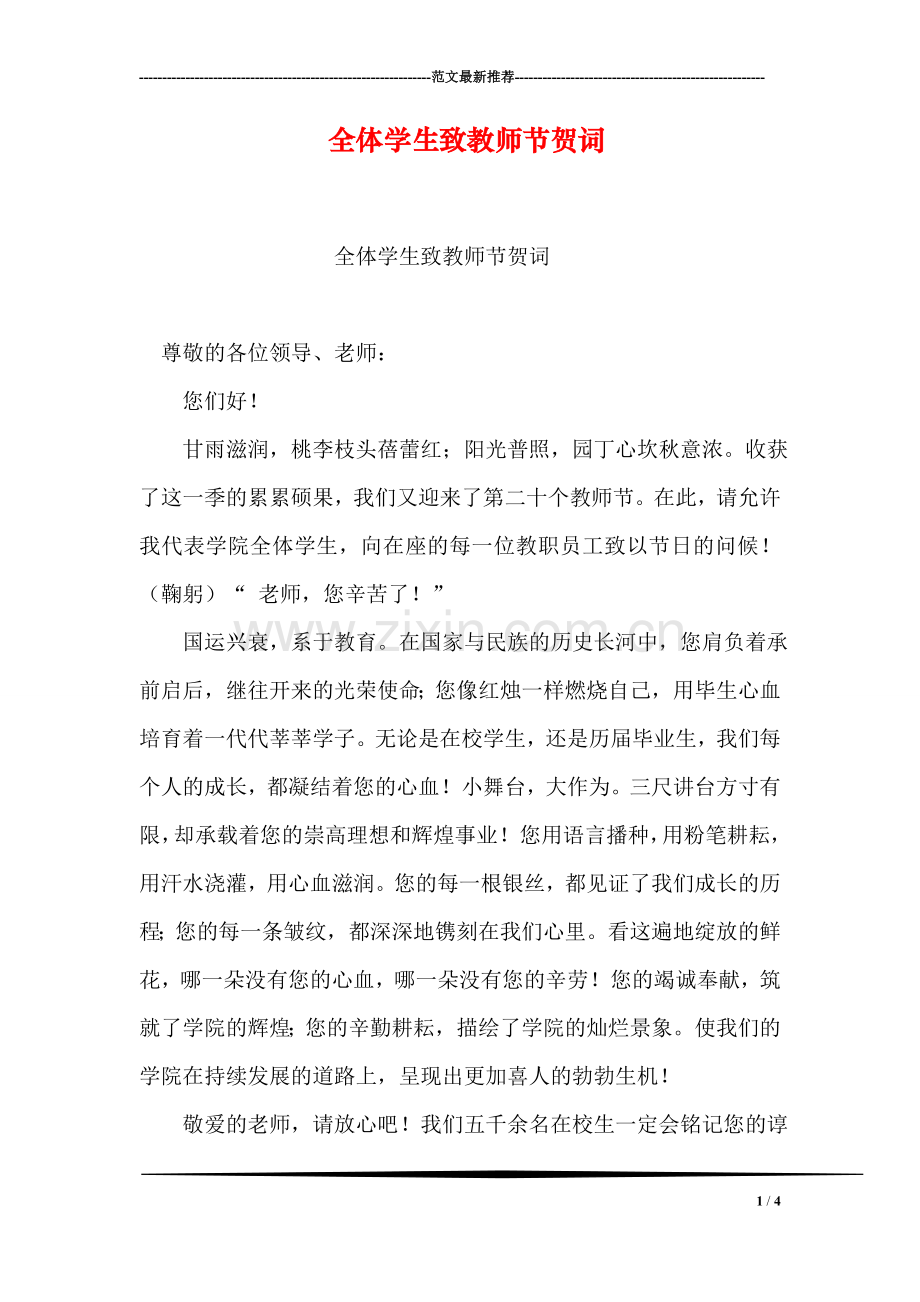 全体学生致教师节贺词.doc_第1页