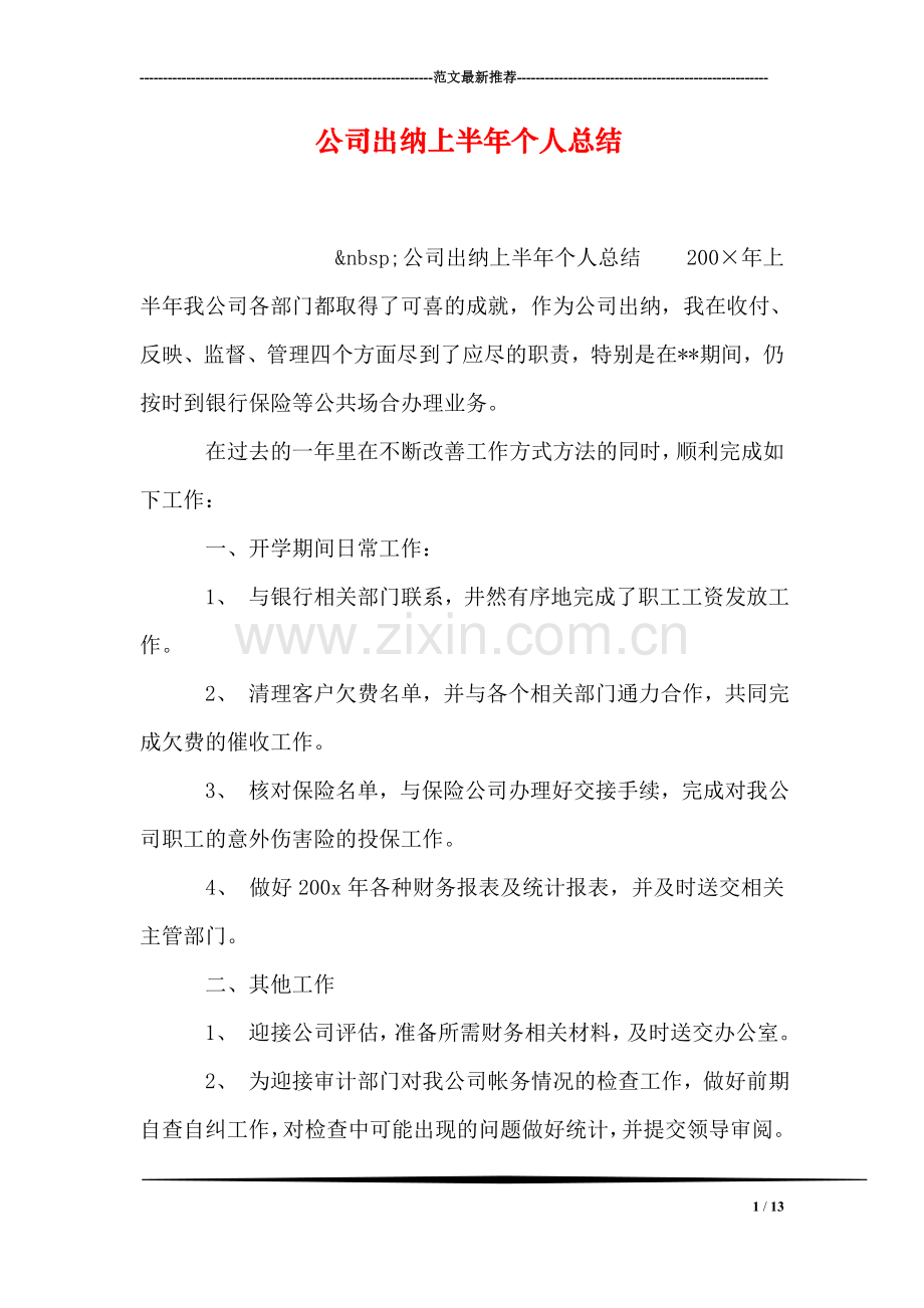 公司出纳上半年个人总结.doc_第1页