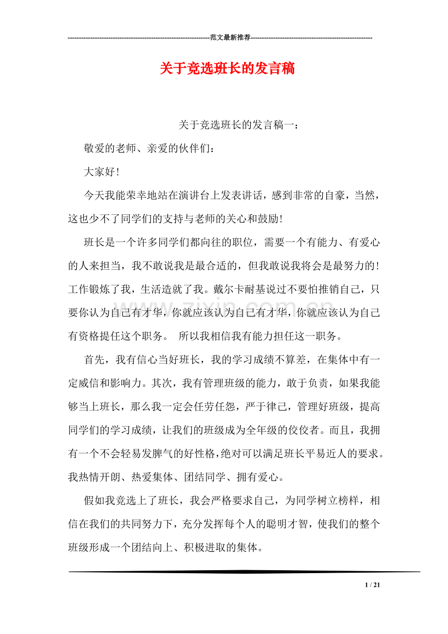 关于竞选班长的发言稿.doc_第1页