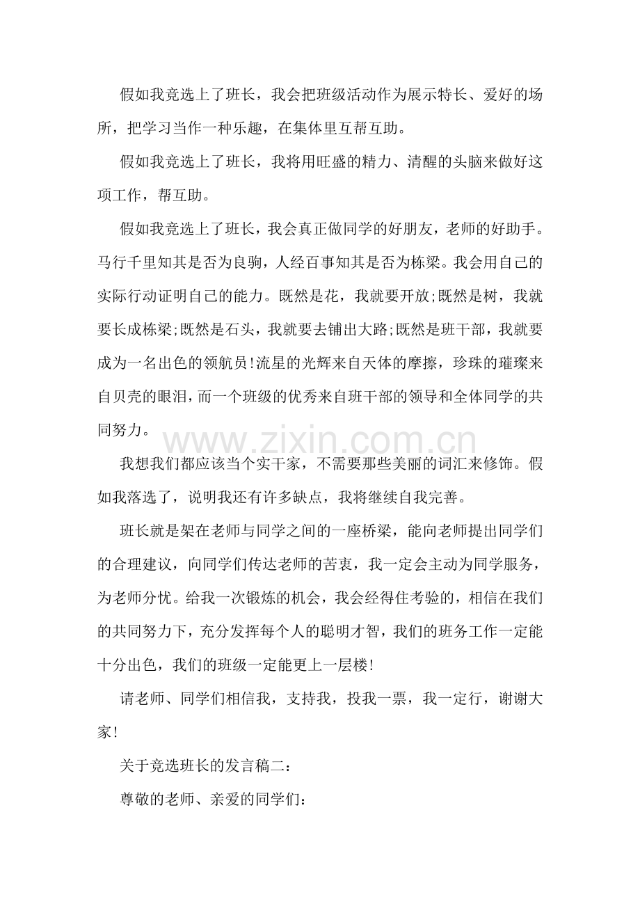 关于竞选班长的发言稿.doc_第2页