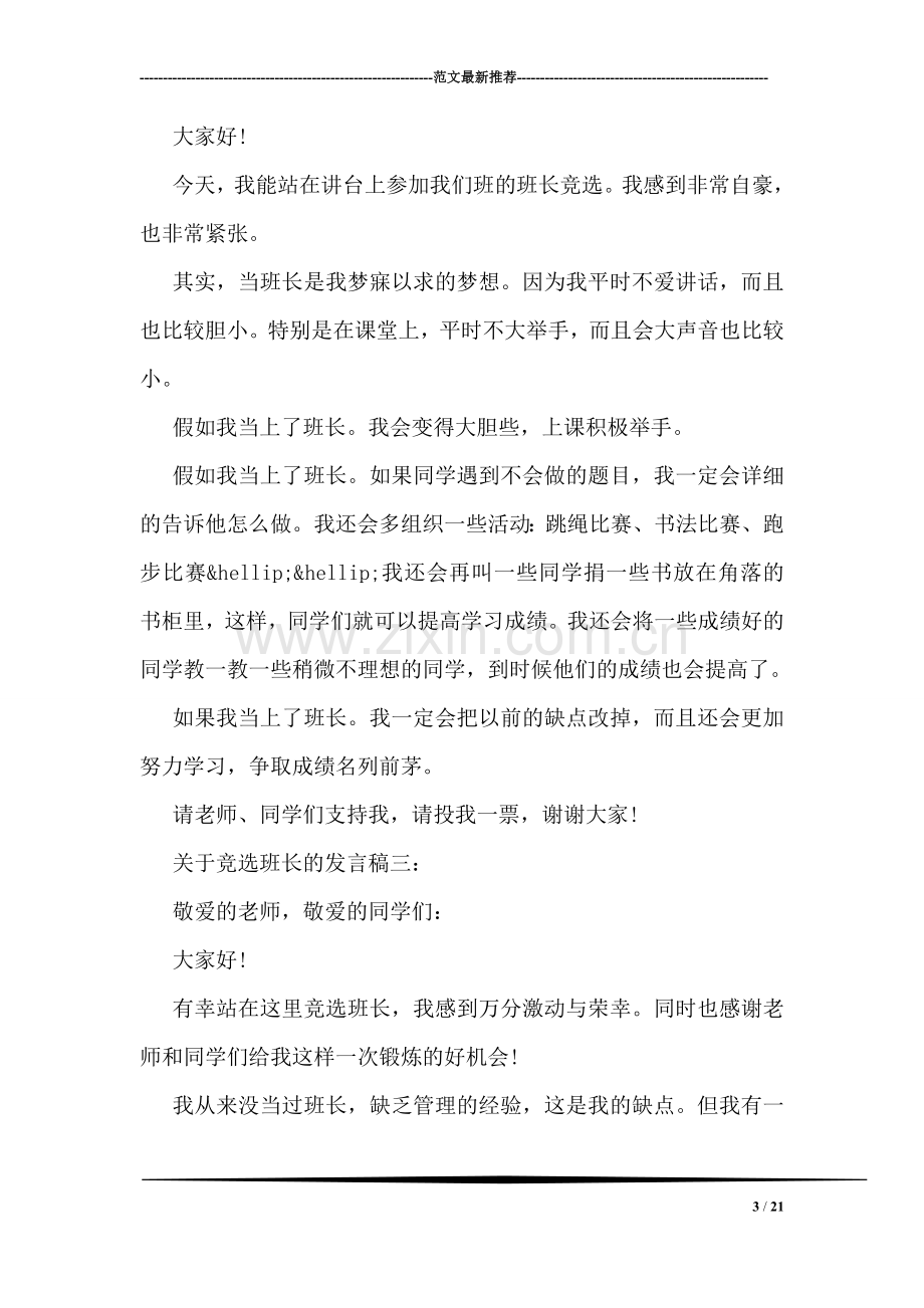 关于竞选班长的发言稿.doc_第3页