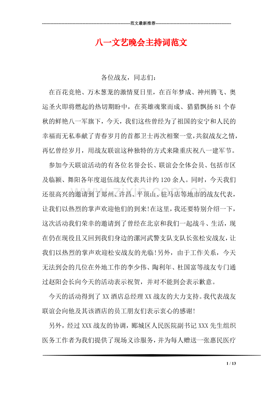 八一文艺晚会主持词范文.doc_第1页