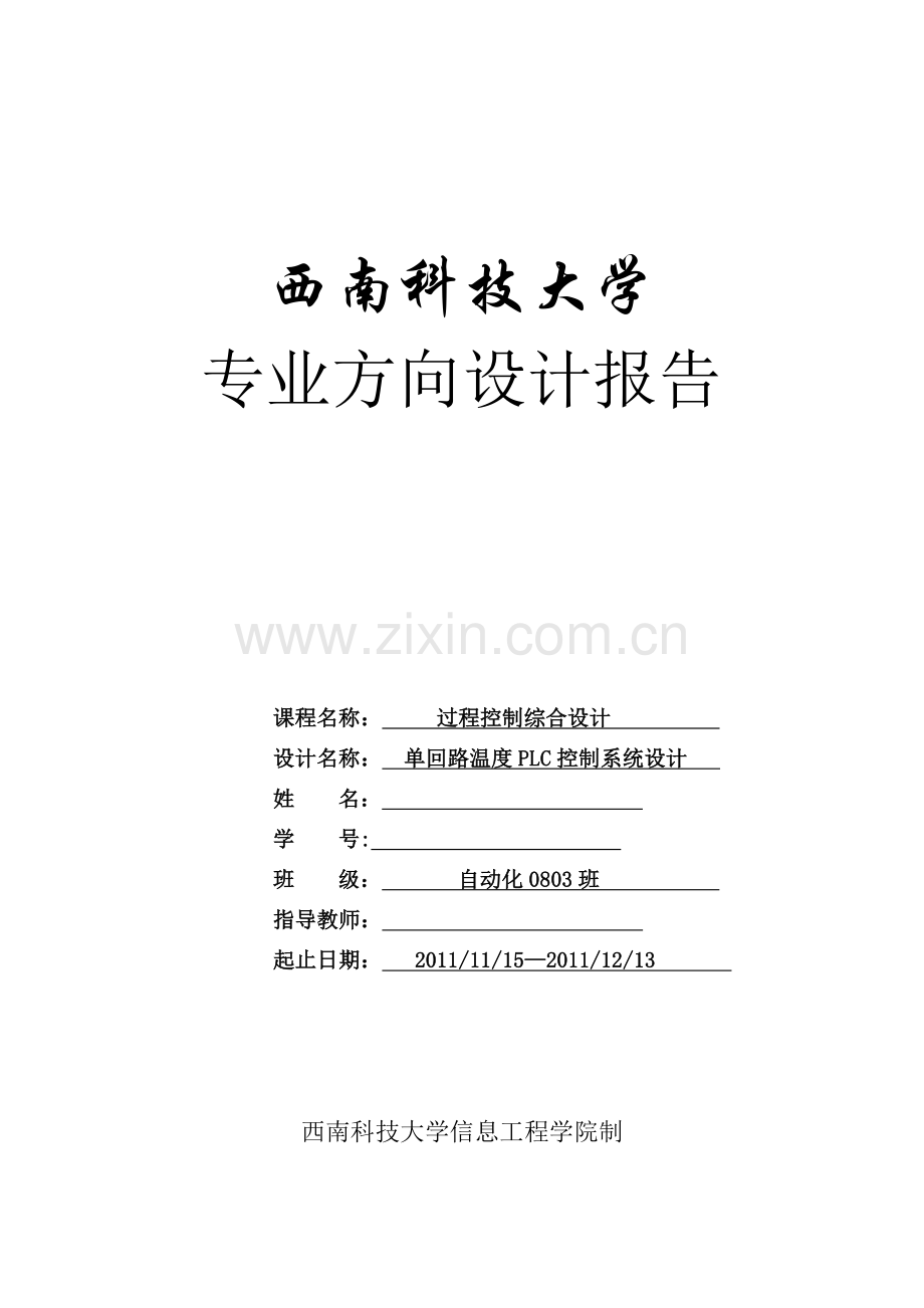 过程控制综合设计单回路温度PLC控制系统设计.docx_第1页