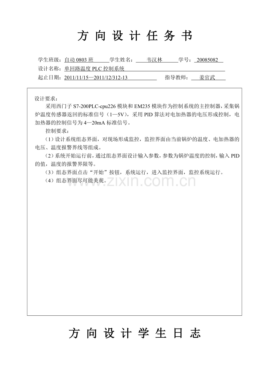 过程控制综合设计单回路温度PLC控制系统设计.docx_第2页