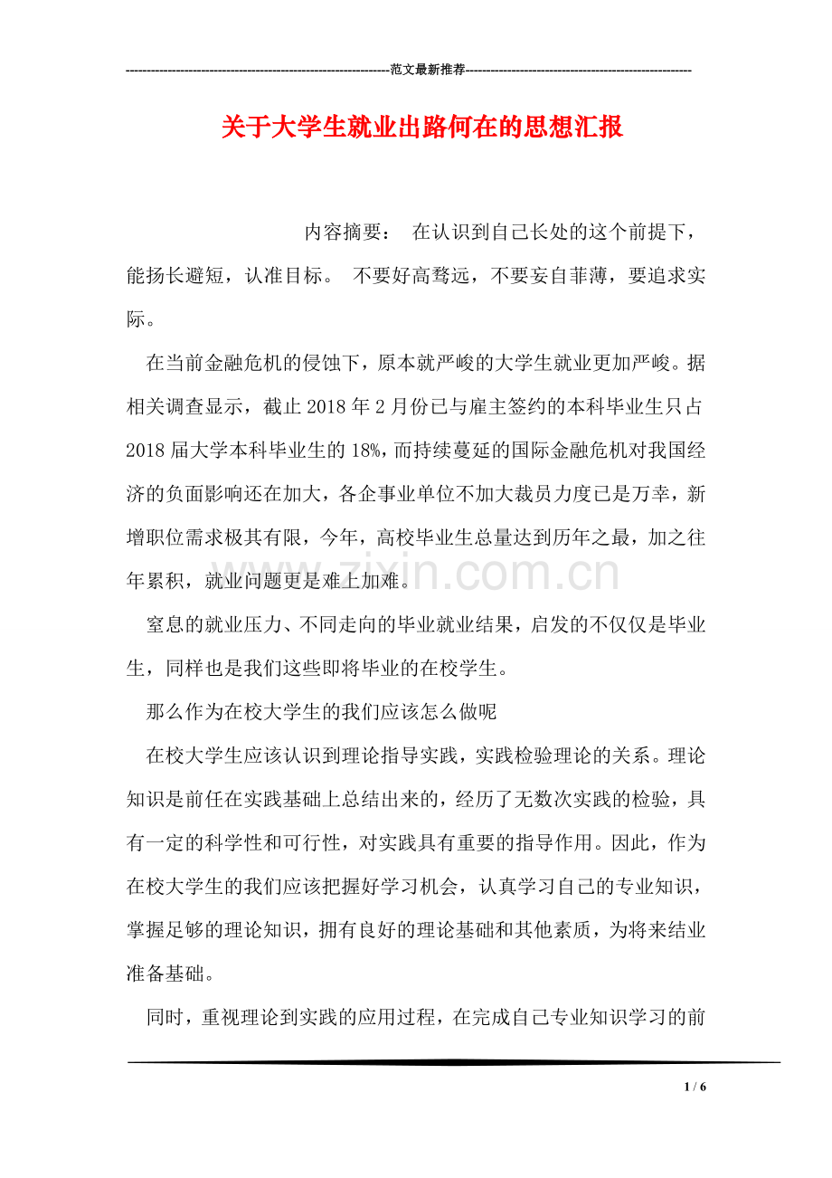 关于大学生就业出路何在的思想汇报.doc_第1页