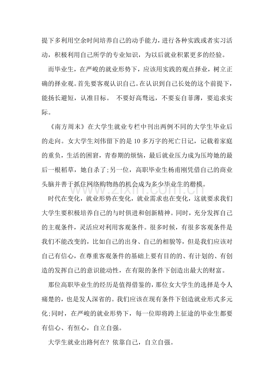 关于大学生就业出路何在的思想汇报.doc_第2页