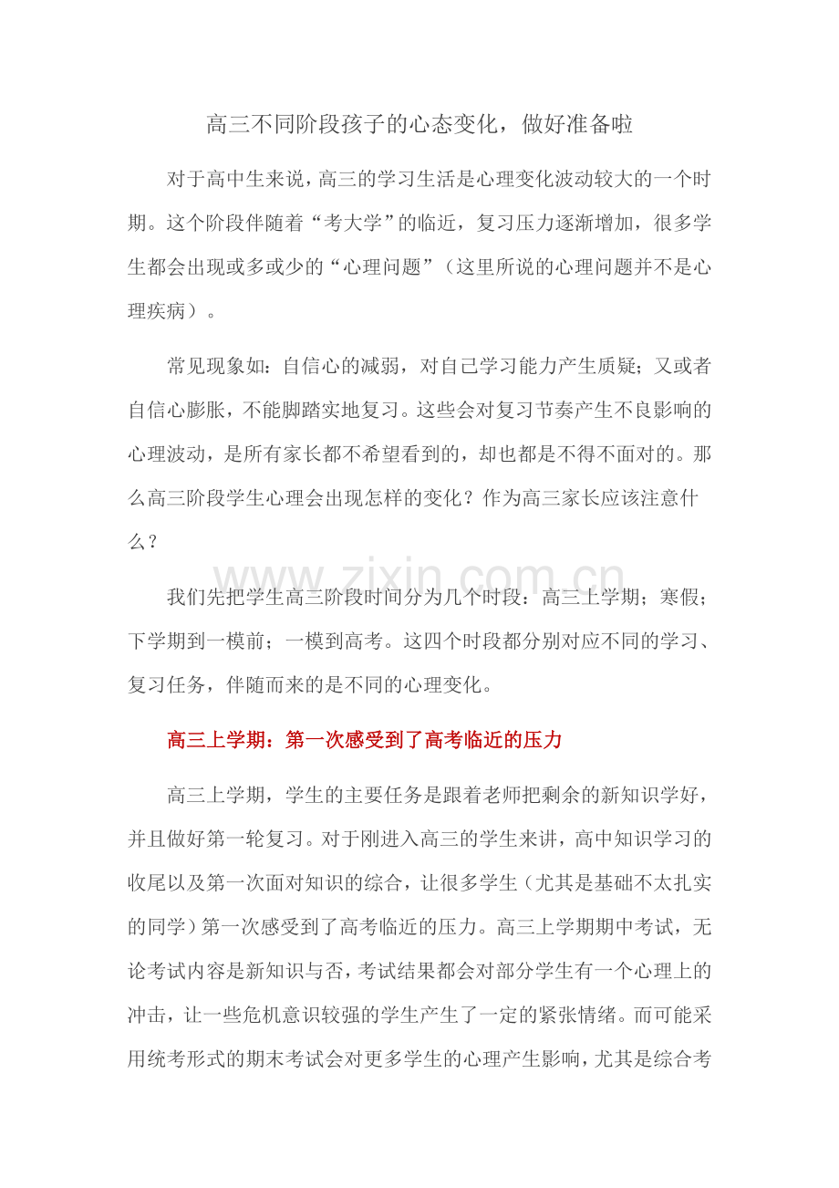 高三不同阶段孩子的心态变化做好准备啦总结.doc_第1页