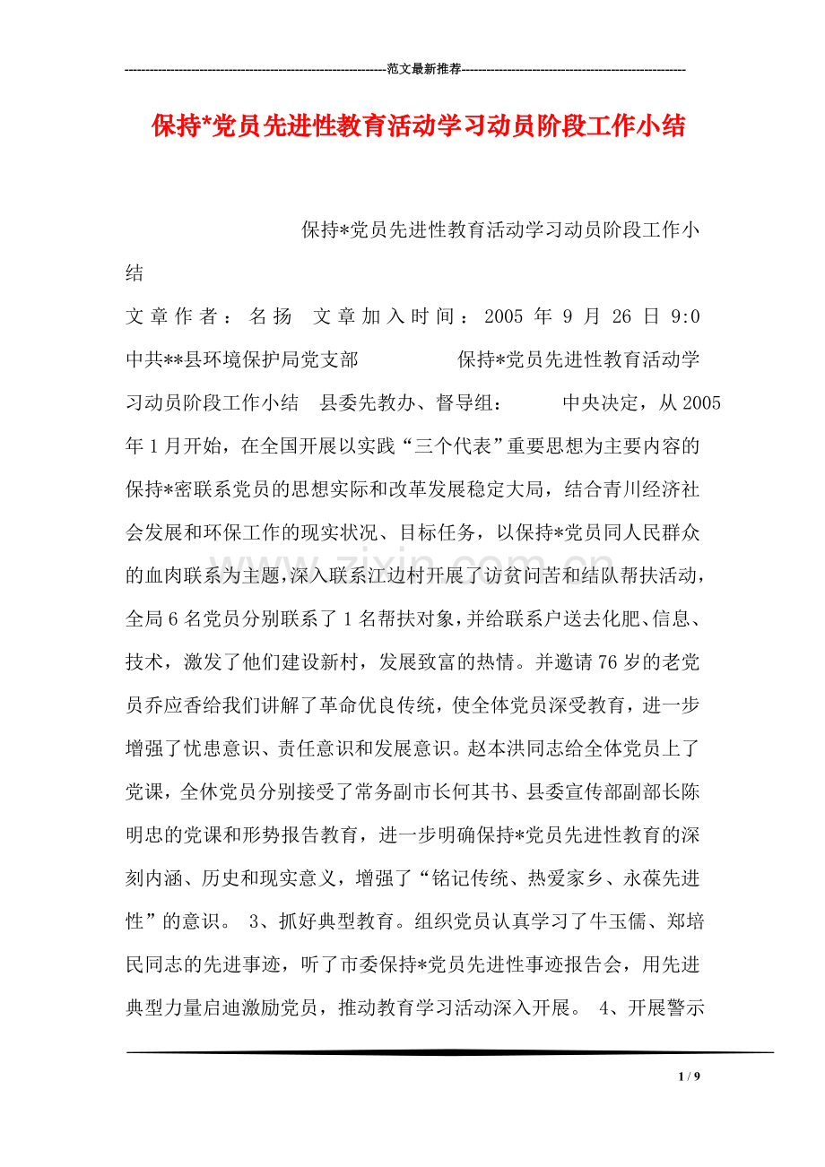 保持-党员先进性教育活动学习动员阶段工作小结.doc_第1页