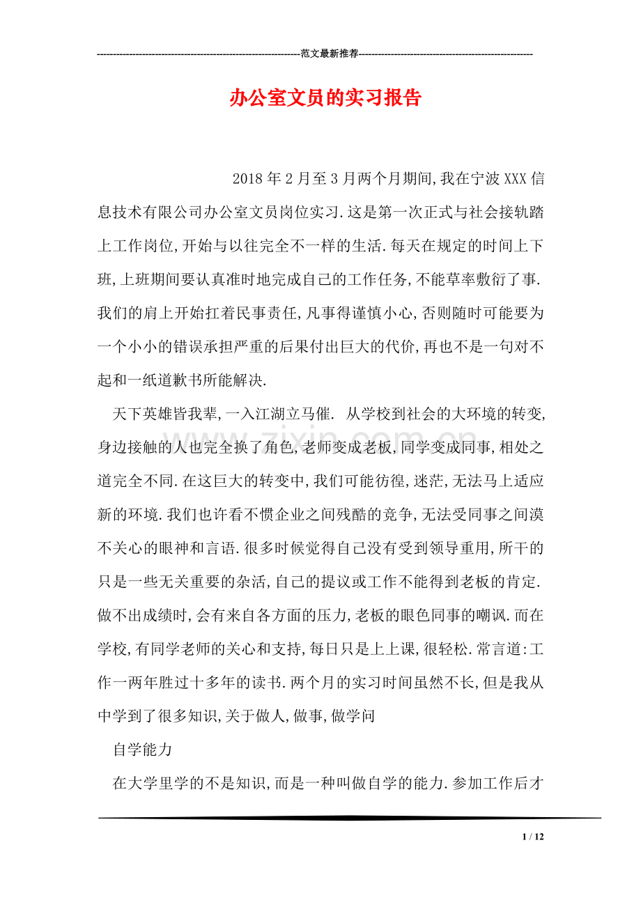 办公室文员的实习报告.doc_第1页