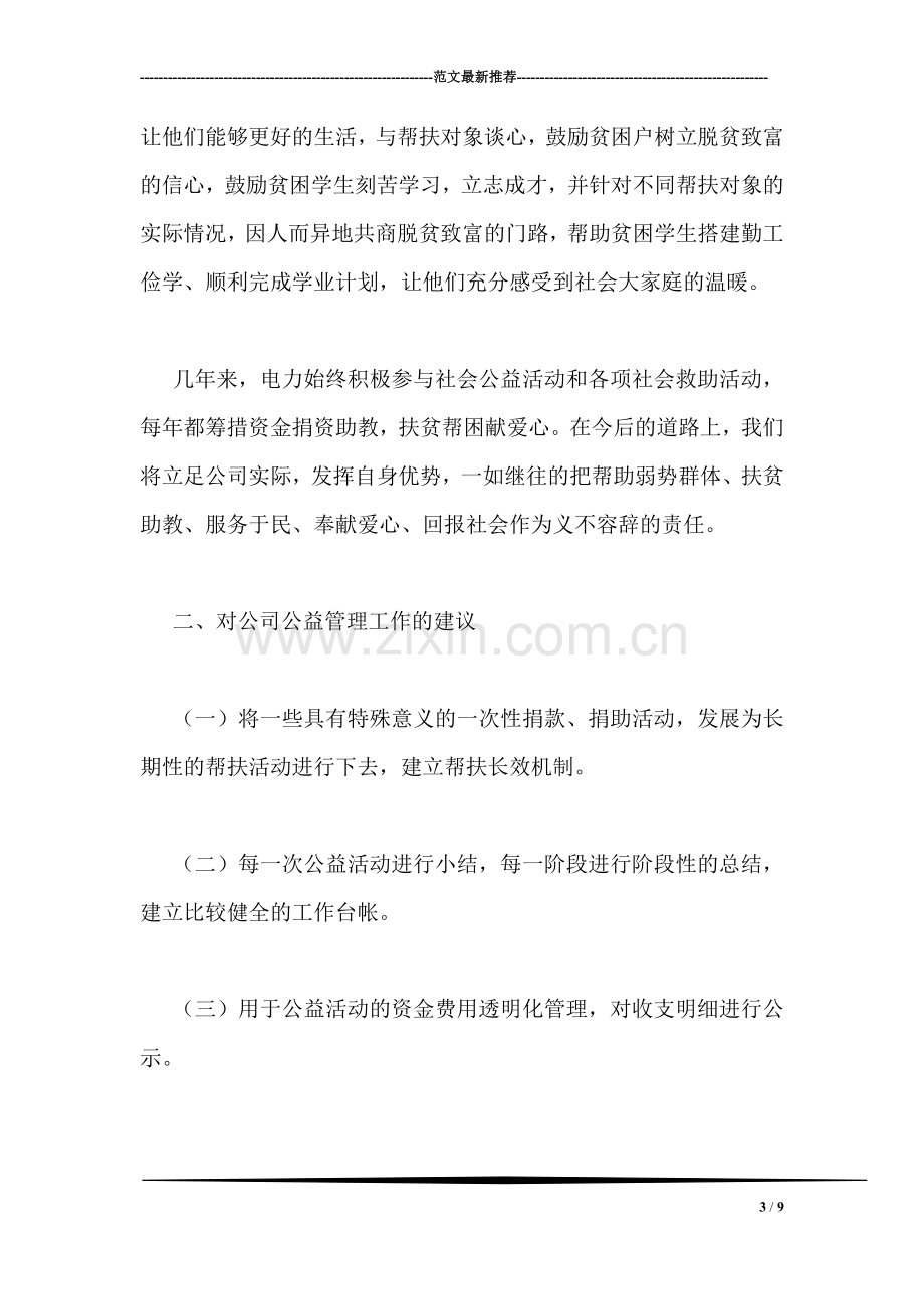 公益资源管理的调研报告.doc_第3页