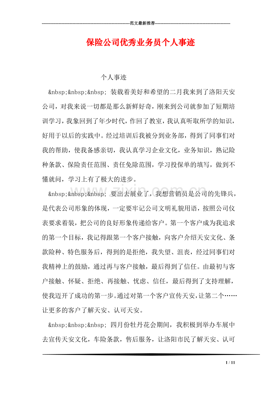 保险公司优秀业务员个人事迹.doc_第1页