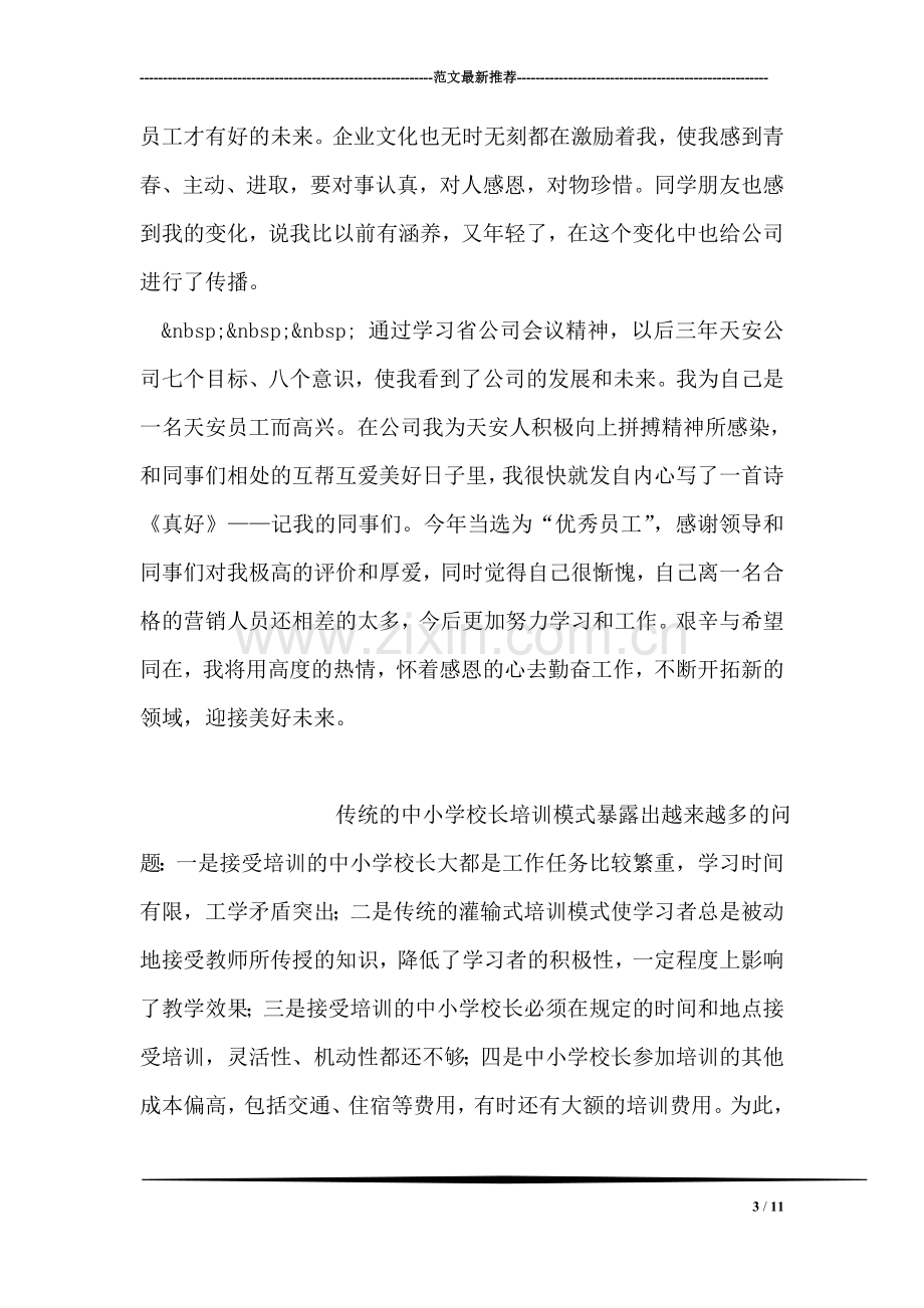 保险公司优秀业务员个人事迹.doc_第3页