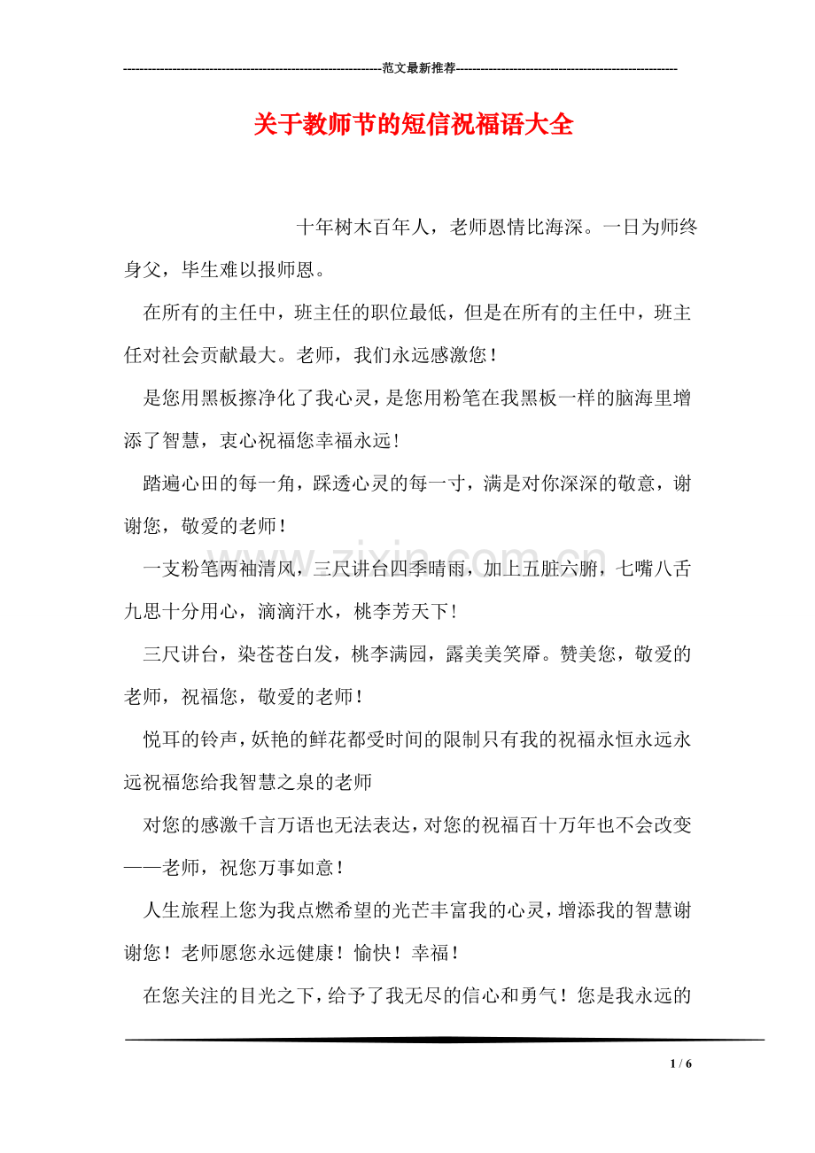 关于教师节的短信祝福语大全.doc_第1页