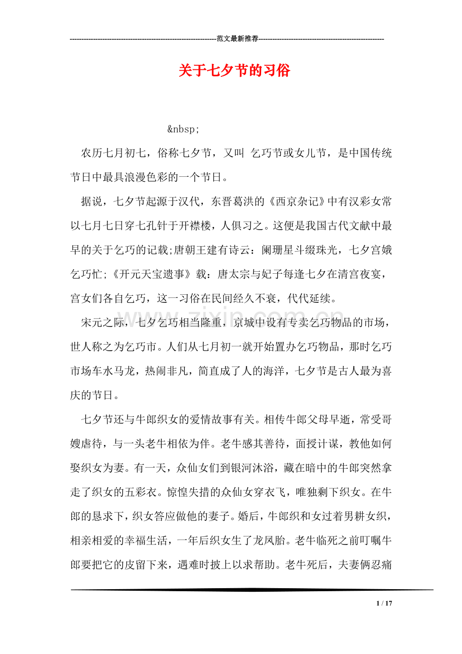 关于七夕节的习俗.doc_第1页