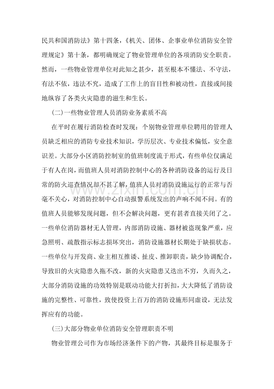 关于物业公司消防安全管理工作调研报告.doc_第2页