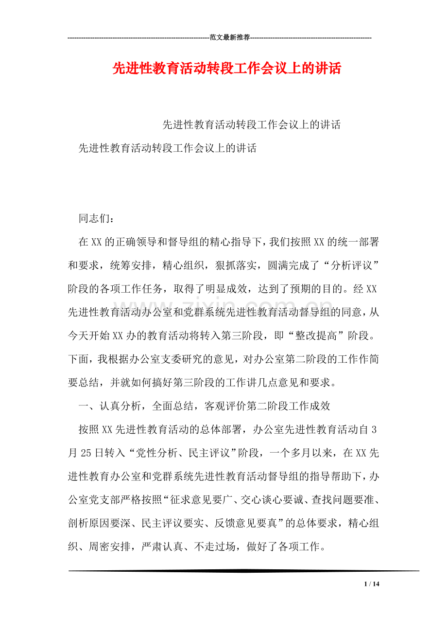 先进性教育活动转段工作会议上的讲话.doc_第1页