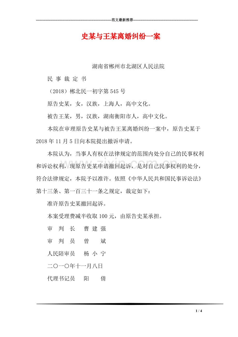 史某与王某离婚纠纷一案.doc_第1页