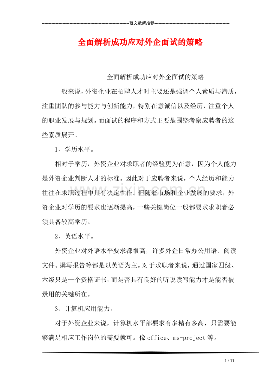 全面解析成功应对外企面试的策略.doc_第1页