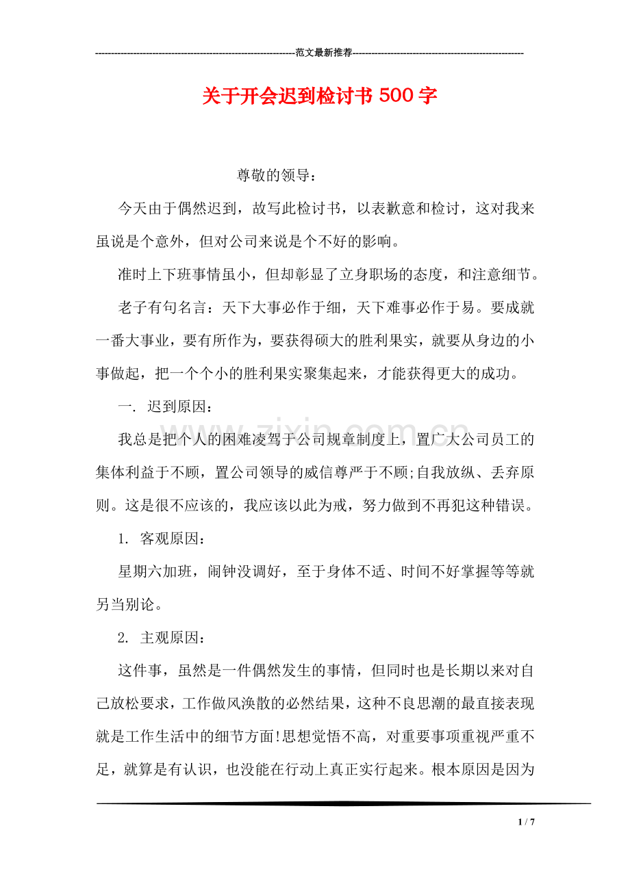 关于开会迟到检讨书500字.doc_第1页