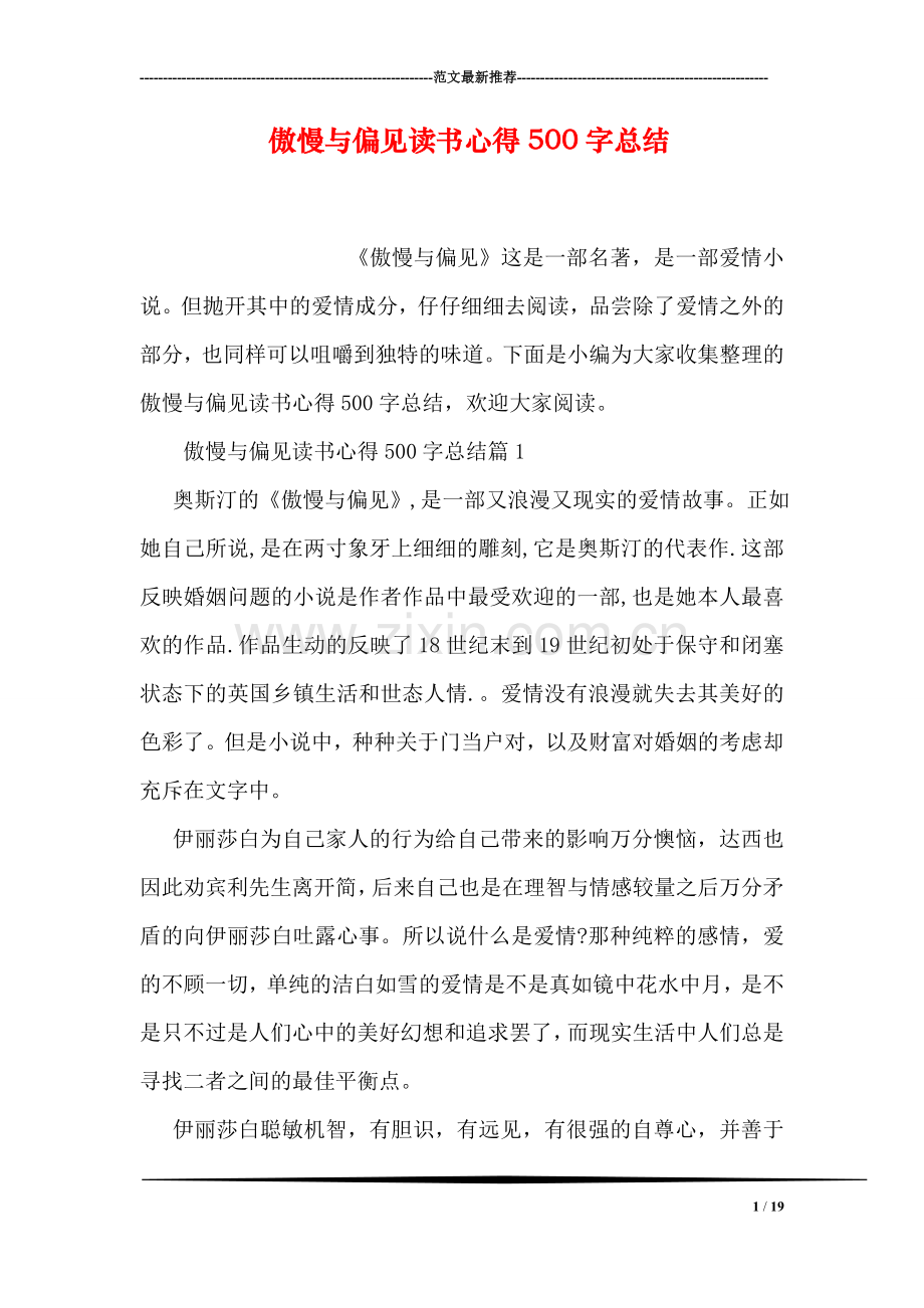 傲慢与偏见读书心得500字总结.doc_第1页