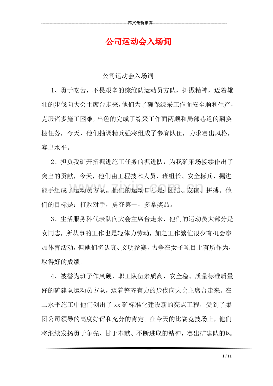 公司运动会入场词.doc_第1页