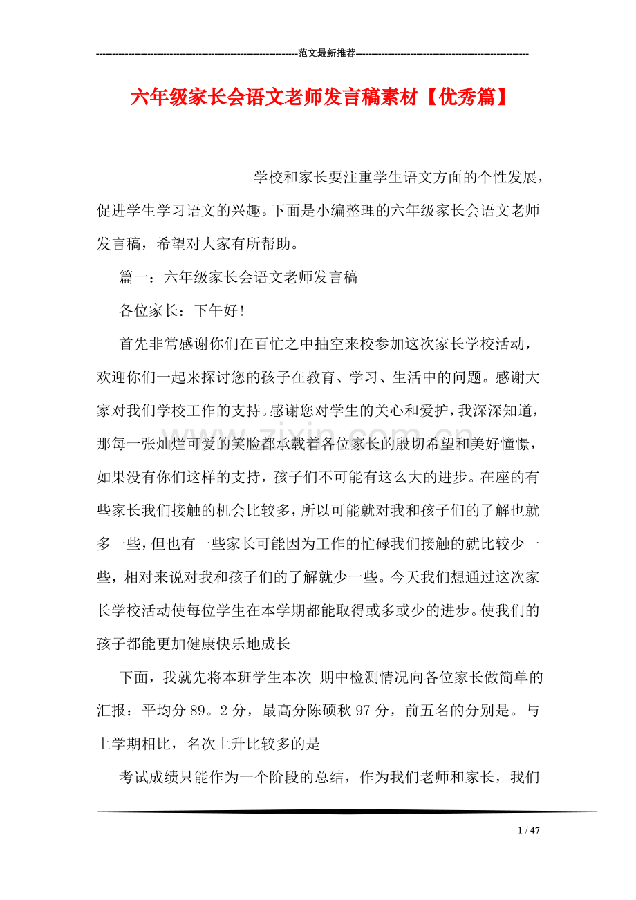 六年级家长会语文老师发言稿素材【优秀篇】.doc_第1页