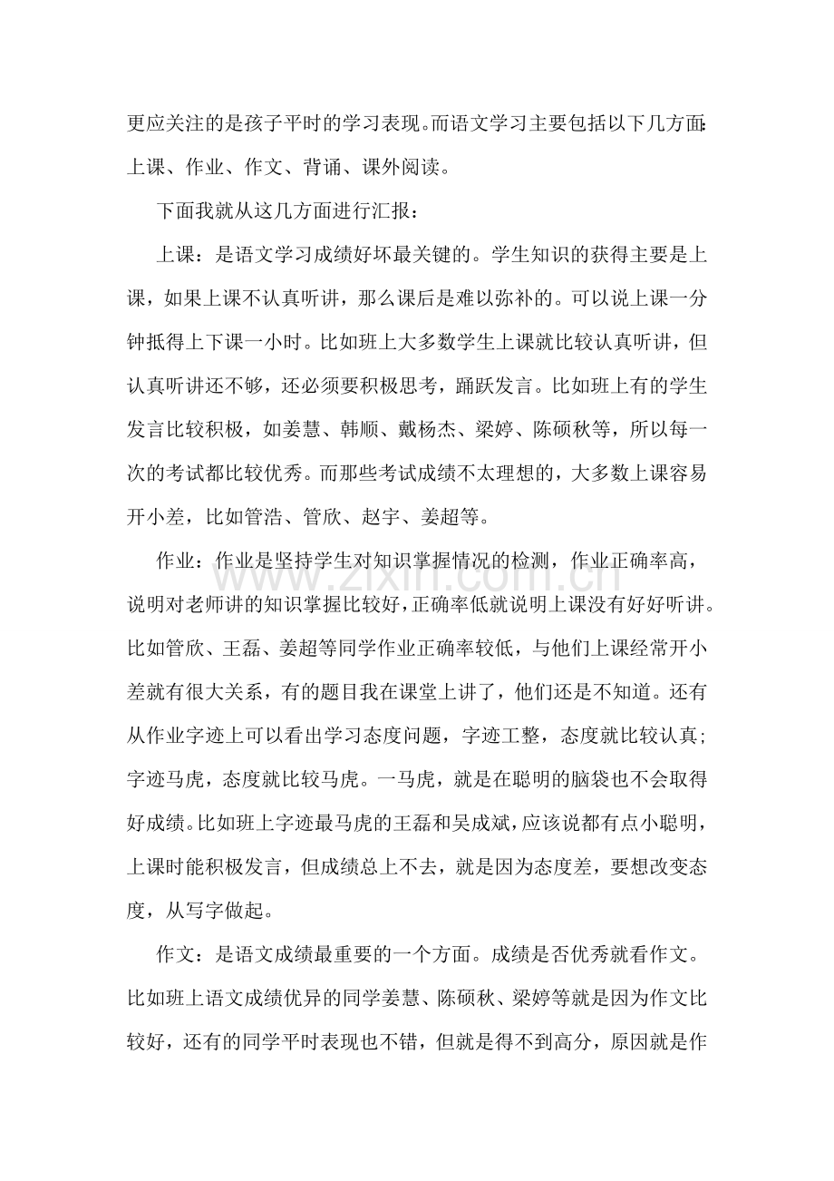 六年级家长会语文老师发言稿素材【优秀篇】.doc_第2页