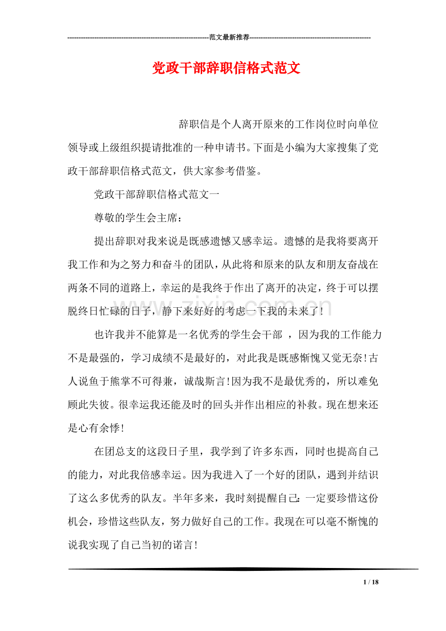 党政干部辞职信格式范文.doc_第1页