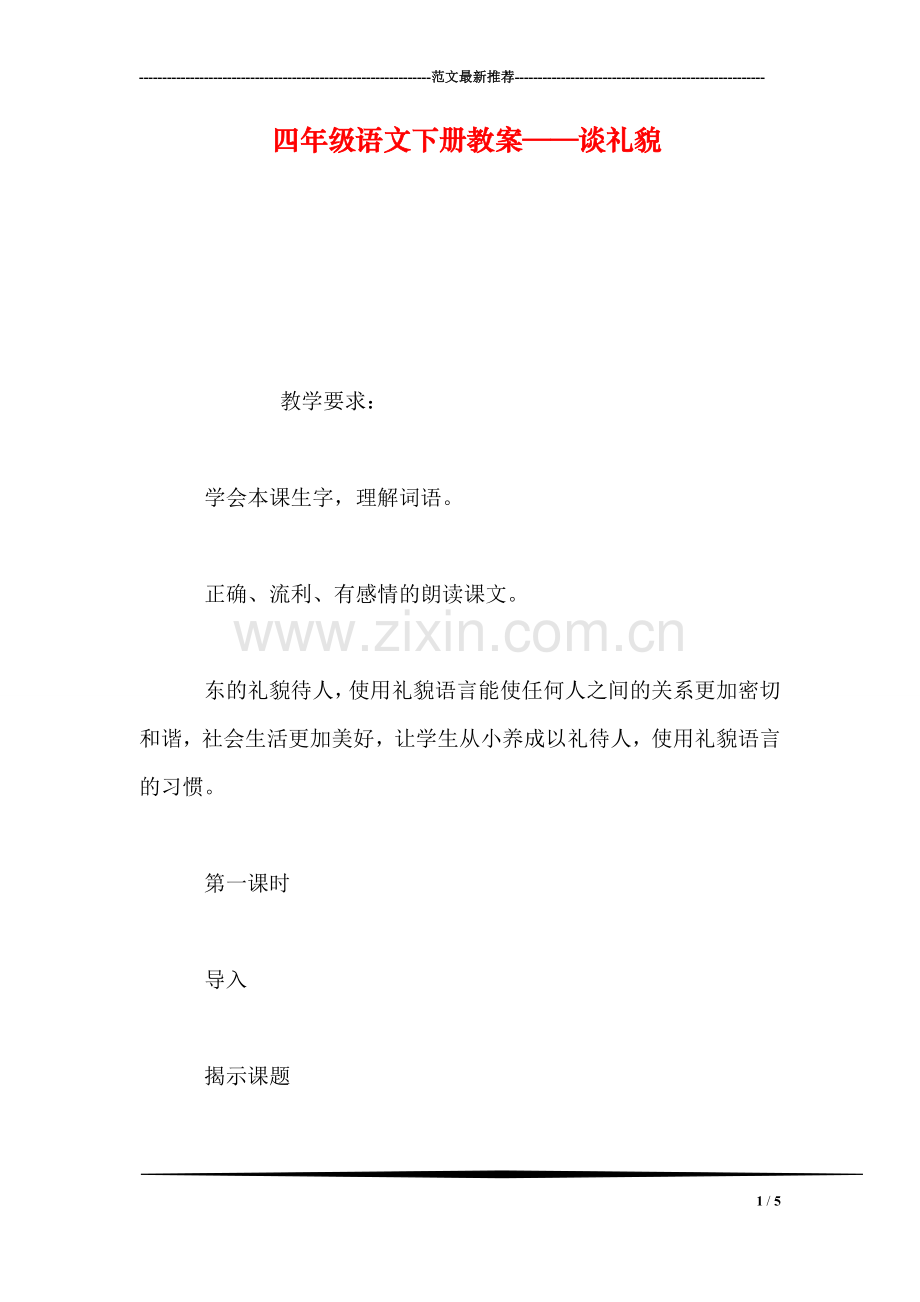 四年级语文下册教案——谈礼貌.doc_第1页