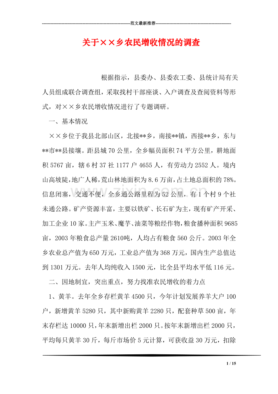 关于××乡农民增收情况的调查.doc_第1页