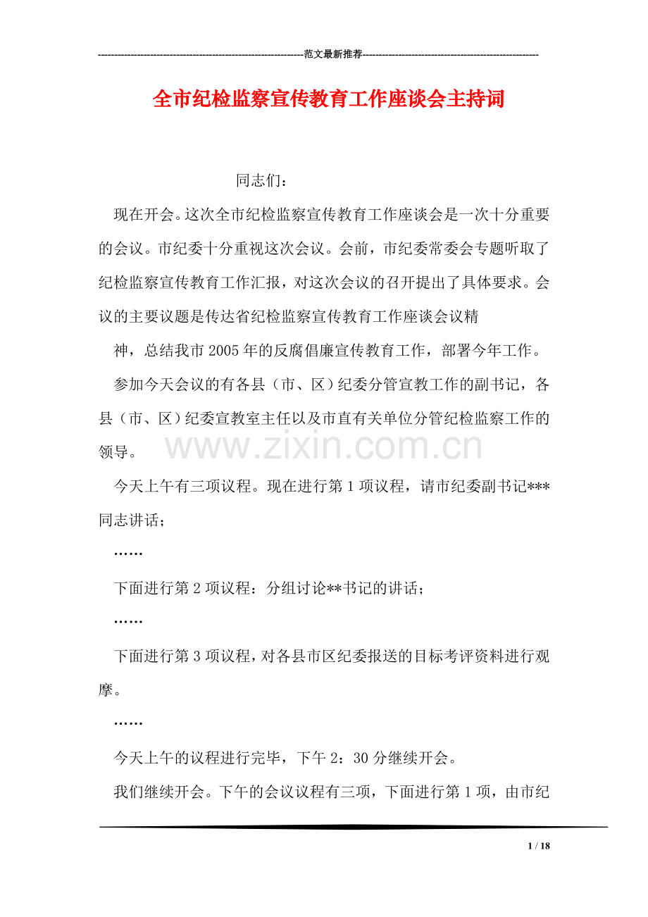 全市纪检监察宣传教育工作座谈会主持词.doc_第1页