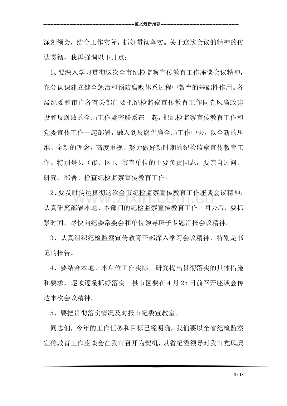 全市纪检监察宣传教育工作座谈会主持词.doc_第3页