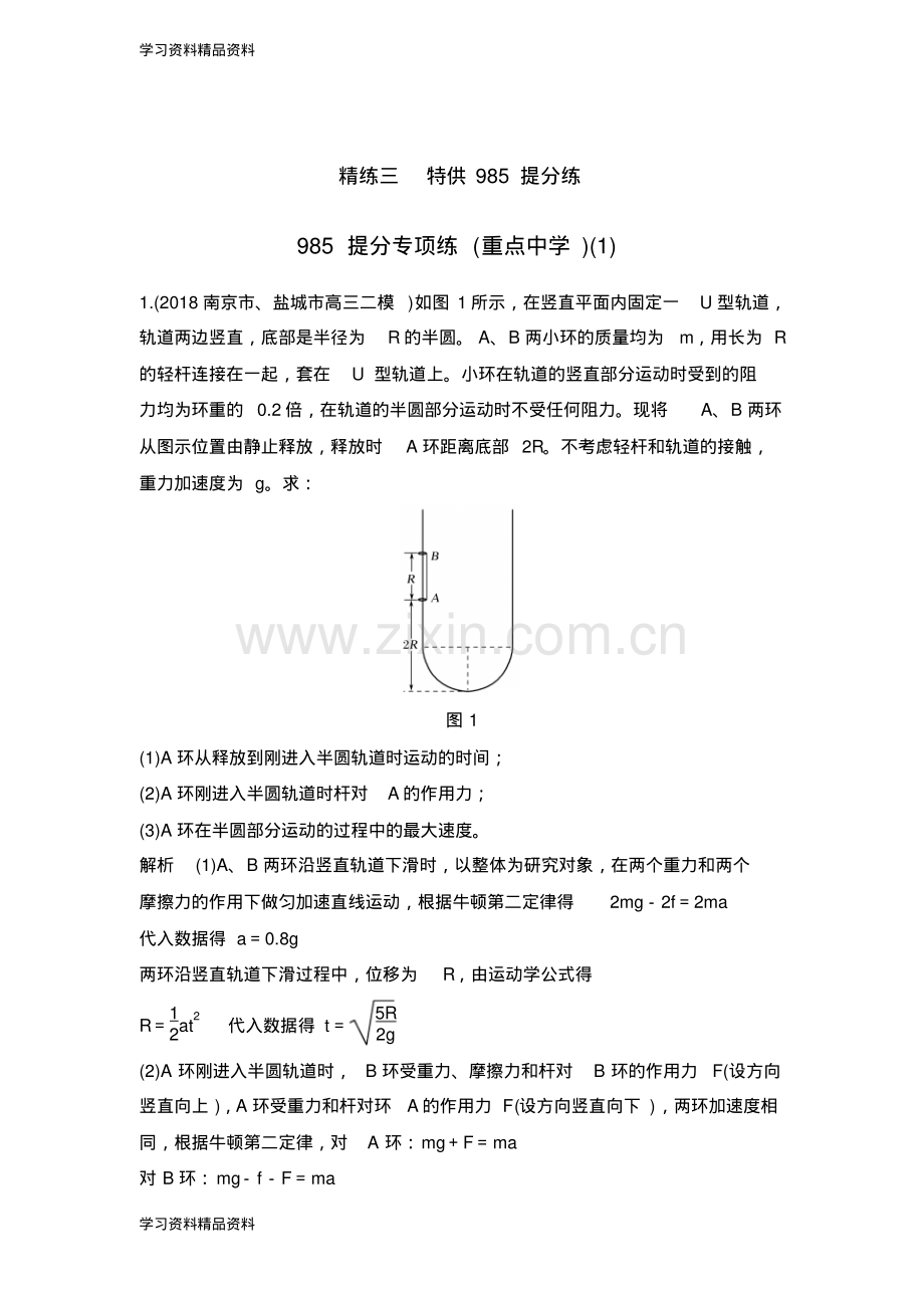 高考物理精编优选冲刺练江苏专用：985提分专项练(重点中学)(1)含解析.pdf_第1页