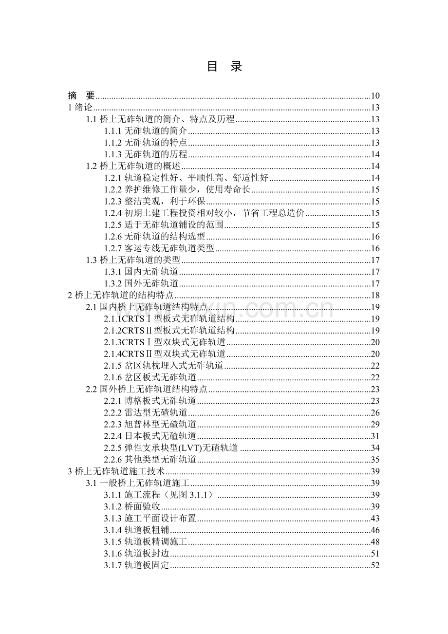 大学毕业时间范文模版参考—高速铁路桥上无砟轨道结构特点与施工技术.docx_第2页